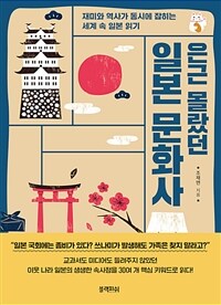 (은근 몰랐던) 일본 문화사 : 재미와 역사가 동시에 잡히는 세계 속 일본 읽기 