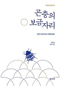 곤충의 보금자리: 곤충이 살아가는 다양한 삶터