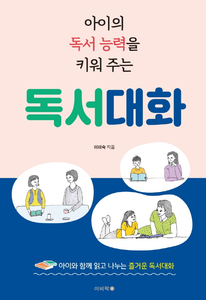 아이의 독서 능력을 키워 주는 독서대화: 아이와 함께 읽고 나누는 즐거운 독서대화