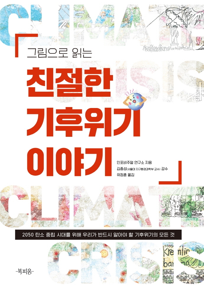 그림으로 읽는 친절한 기후위기 이야기 (2050 탄소 중립 시대를 위해 우리가 반드시 알아야 할            기후위기)