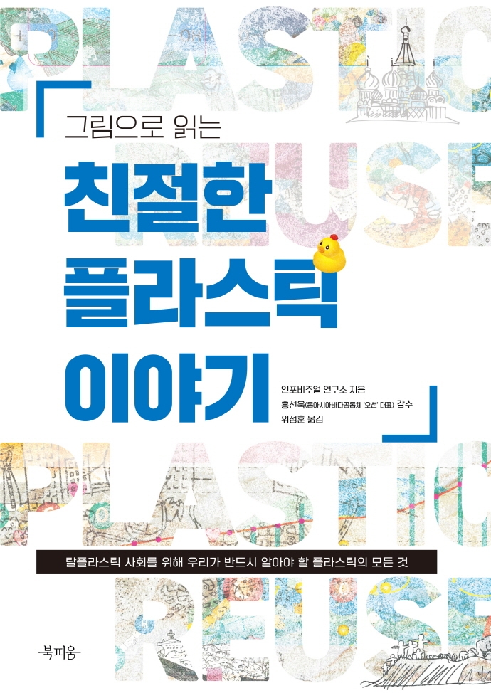 (그림으로 읽는)친절한 플라스틱 이야기: 탈플라스틱 사회를 위해 우리가 반드시 알아야 할 플라스틱의 모든 것