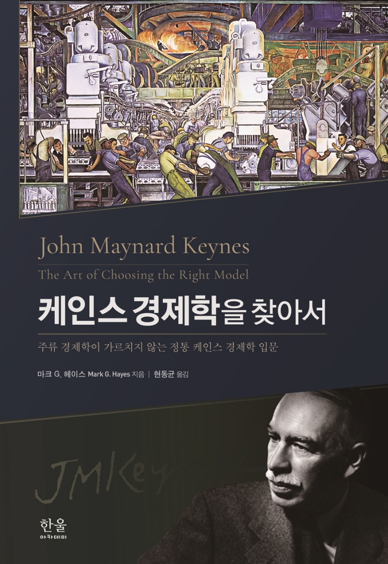 케인스 경제학을 찾아서 : 주류 경제학이 가르치지 않는 정통 케인즈의 경제학 입문