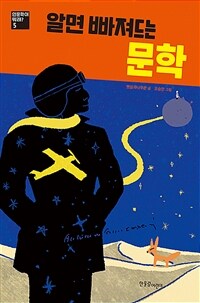 (알면 빠져드는)문학