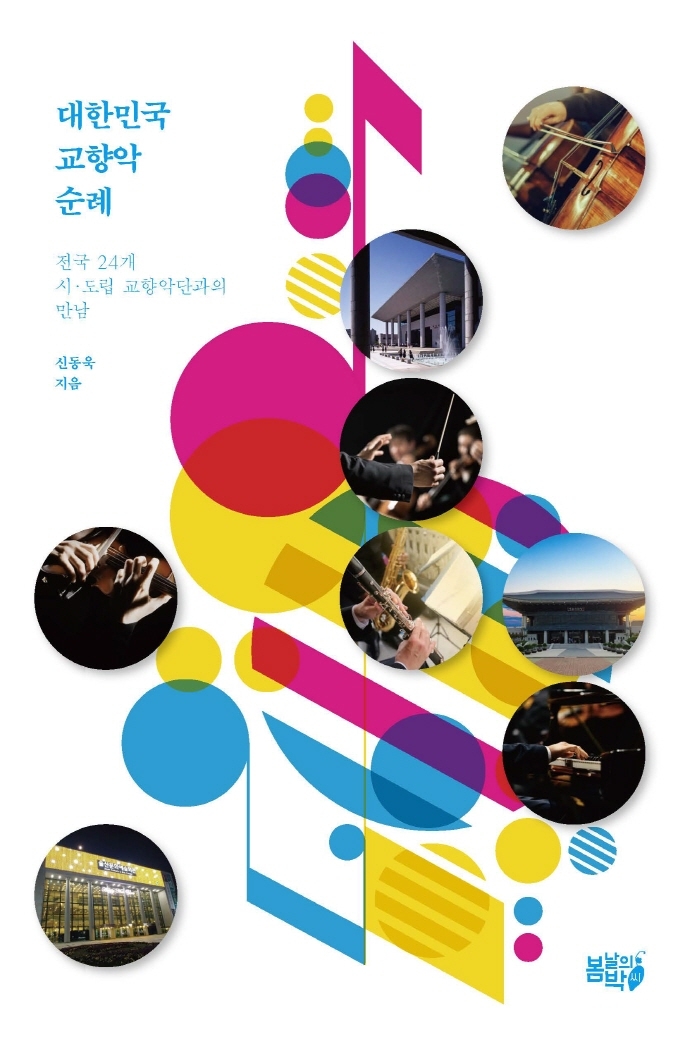 대한민국 교향악 순례 : 전국 24개 시·도립 교향악단과의 만남