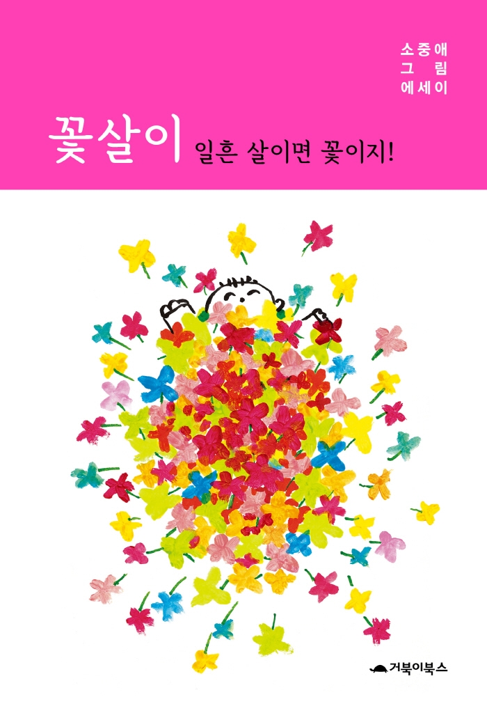 꽃살이 일흔 살이면 꽃이지! : 소중애 그림 에세이 