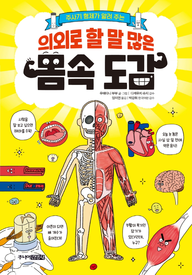 (주사기 형제가 알려 주는)의외로 할 말 많은 몸속 도감