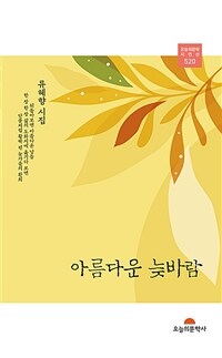 아름다운늦바람:류혜향첫시집