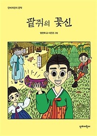 팥쥐의 꽃신