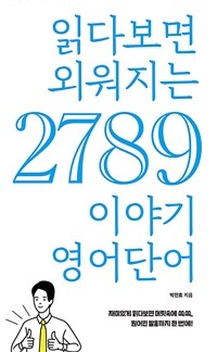 읽다보면 외워지는 2789 이야기 영어단어