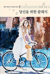 당신을 위한 클래식: 삶에 쉼표가 필요한 순간