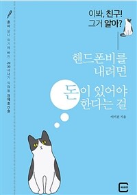 (이봐, 친구! 그거 알아?) 핸드폰비를 내려면 돈이 있어야 한다는 걸