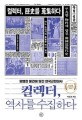컬렉터 역사를 수집하다 평범한 물건에 담긴 한국근현대사