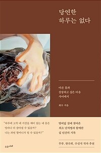 당연한 하루는 없다 : 아픈 몸과 성장하고 싶은 마음 사이에서 