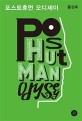 포스트휴먼 오디세이 Posthuman odyssey: 휴머니즘에서 포스트휴머니즘까지 인류의 미래를 향한 지적 모험들