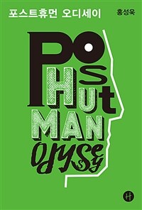포스트휴먼 오디세이 Posthuman odyssey: 휴머니즘에서 포스트휴머니즘까지, 인류의 미래를 향한 지적 모험들