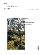 베케, 일곱 계절을 품은 아홉 정원  표지이미지