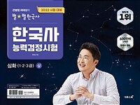 (큰별쌤 최태성의 별★별 한국사) 한국사능력검정시험 : 심화(1·2·3급). 상