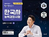 (큰별쌤 최태성의 별★별 한국사) 한국사능력검정시험 : 심화(1·2·3급). 하