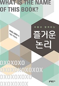 (퍼즐과 함께하는) 즐거운 논리 