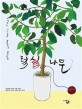 털실나무 : 사랑하는 아이들과 함께 만든 감성동화