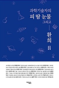 과학기술자의 피 땀 눈물 그리고 환희 