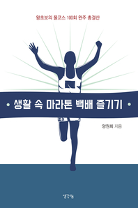 생활 속 마라톤 백배 즐기기 [전자책]: 왕초보의 풀코스 100회 완주 총결산