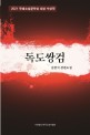 독도쌍검: 김창식 장편소설