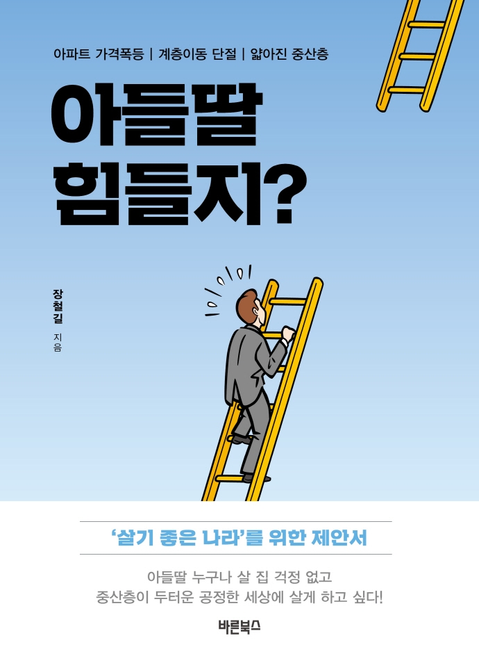 아들딸 힘들지?: 아파트 가격폭등｜계층이동 단절｜얇아진 중산층