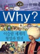 (Why?)세계사 : 이슬람 세계의 형성과 발전