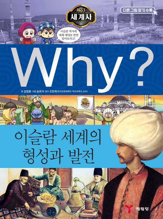 Why? 초등역사학습만화. W006, 이슬람 세계의 형성과 발전