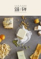 요즘×두부 : 20가지 두부 종류로 만드는 100가지 활용요리