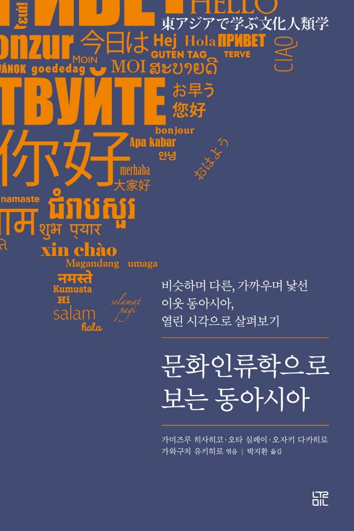 문화인류학으로 보는 동아시아 : 비슷하며 다른, 가까우며 낯선 이웃 동아시아, 열린 시각으로 살펴보기 표지