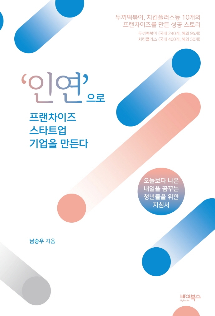 '인연'으로 프랜차이즈 스타트업 기업을 만든다 : 오늘보다 나은 내일을 꿈꾸는 청년들을 위한 지침서