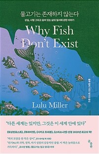 물고기는 존재하지 않는다 : 상실, 사랑 그리고 숨어 있는 삶의 질서에 관한 이야기 표지