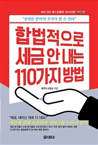 합법적으로 세금 안 내는 110가지 방법: 개인편