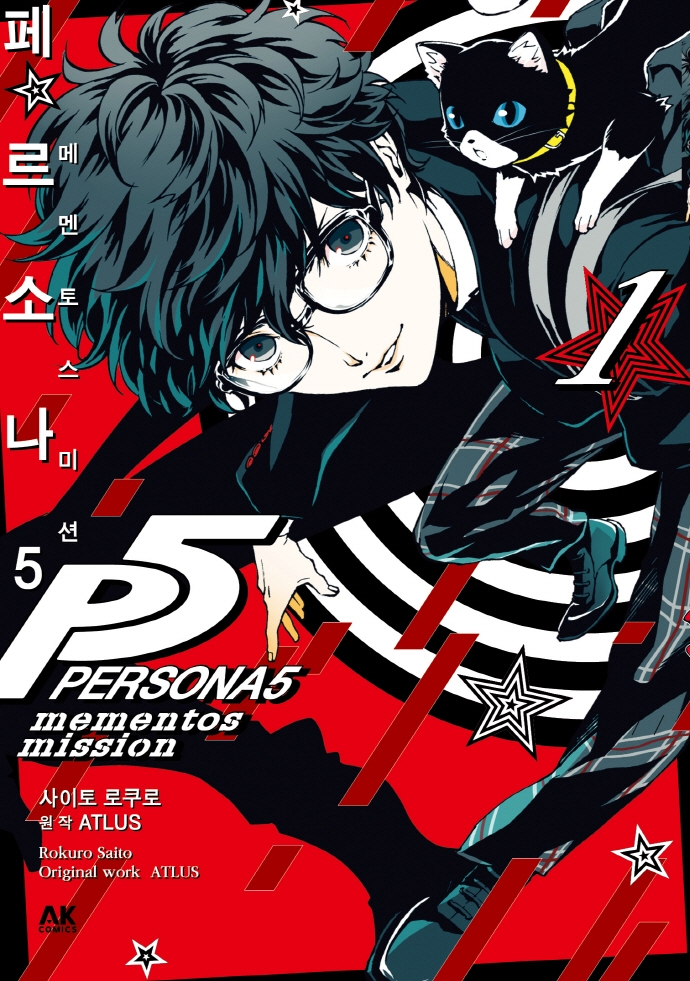 페르소나5 메멘토스 미션 1