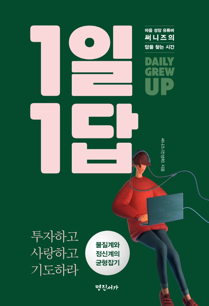 1일 1답:  마음 성장 유튜버 써니즈의 답을 찾는 시간