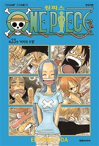 원피스 23 (비비의 모험)