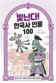 빛난다! 한국사 인물 100. 5 고려 전기: 창칼이 부딪쳐도 문화는 꽃핀다 