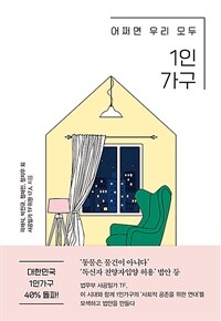 (어쩌면 우리 모두)1인 가구