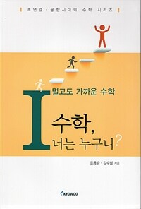 멀고도 가까운 수학. 1, 수학, 너는 누구니?