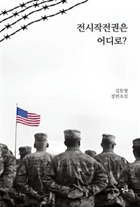 전시작전권은어디로?:김동형장편소설