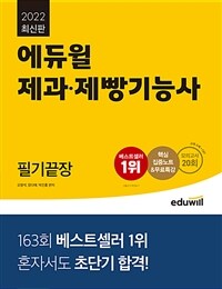 (2022 에듀윌) 제과·제빵기능사 : 필기끝장 / 오명석 ; 장다예 ; 박진홍 편저