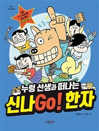 누렁 선생과 떠나는 신나Go! 한자