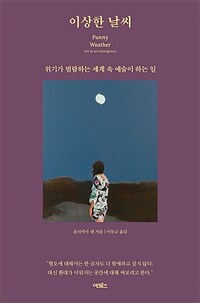 이상한 날씨 : 위기가 범람하는 세계 속 예술이 하는 일 표지