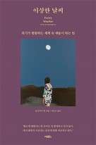이상한 날씨 : 위기가 범람하는 세계 속 예술이 하는 일  표지이미지