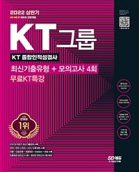 (2022 상반기) KT그룹 종합인적성검사 : 최신기출유형+모의고사 4회 : 무료KT특강 / SD적성검사...