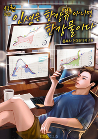 인생은 한강뷰 아니면 한강물이다. 13- [전자책] : 완결 : 돈복사 현대판타지소설