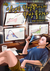 인생은 한강뷰 아니면 한강물이다. 7- [전자책] : 돈복사 현대판타지소설