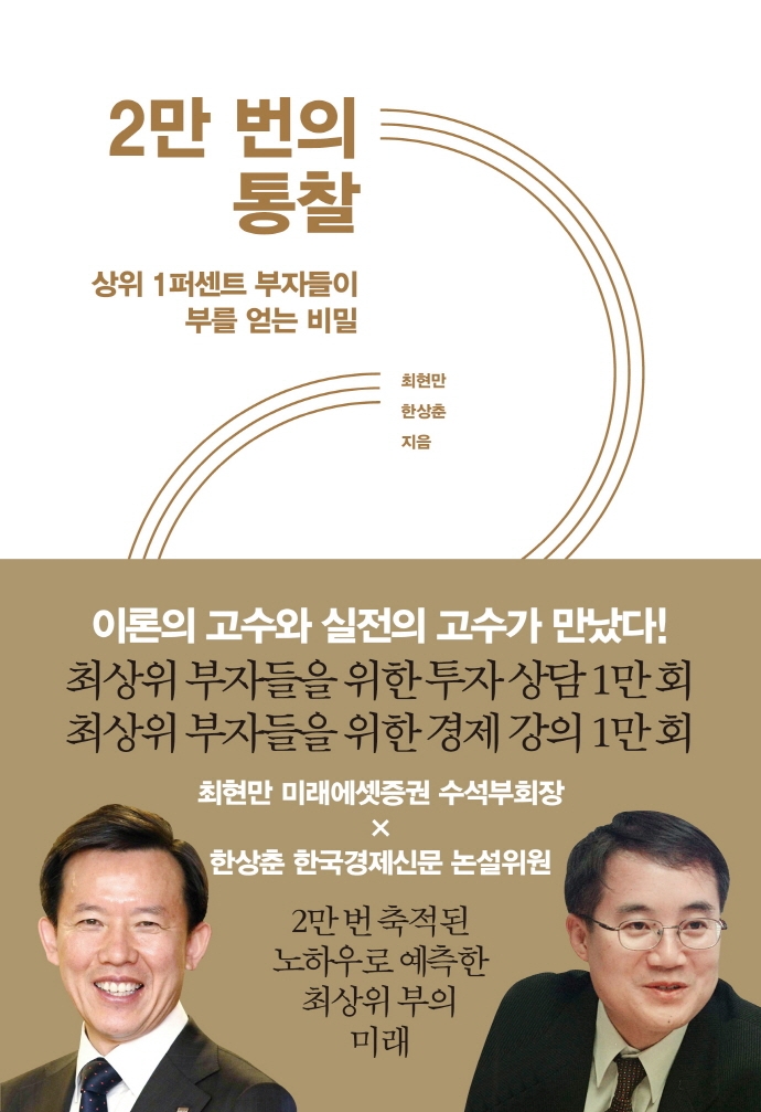 2만 번의 통찰: 상위 1퍼센트 부자들이 부를 얻는 비밀